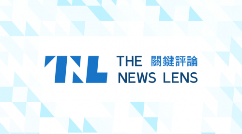 TNL The News Lens 關鍵評論網