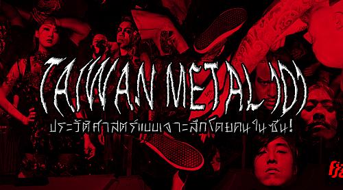 Taiwan Metal 101